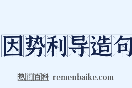 因势利导造句是什么意思的图片